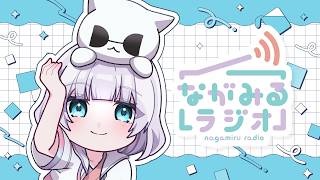 【ラジオ / 雑談】ながみるラジオ #81【長月みるく/Vtuber】