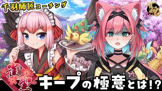 【麻雀コーチング】雀聖到達したものの…その先の世界が厳しすぎる！千羽師匠、助けて～😭【雀魂｜千羽黒乃｜猫撫こぜに｜VTuber｜ぶいぱい｜アップランド】
