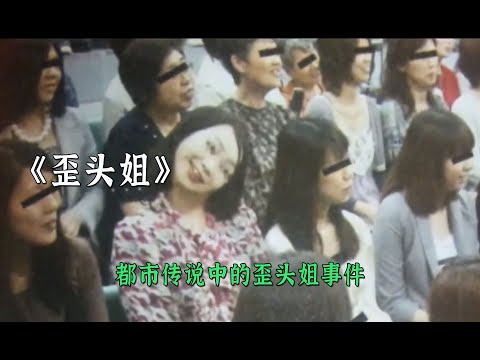 都市傳說中的歪頭姐有多恐怖背後的真相又是什麽