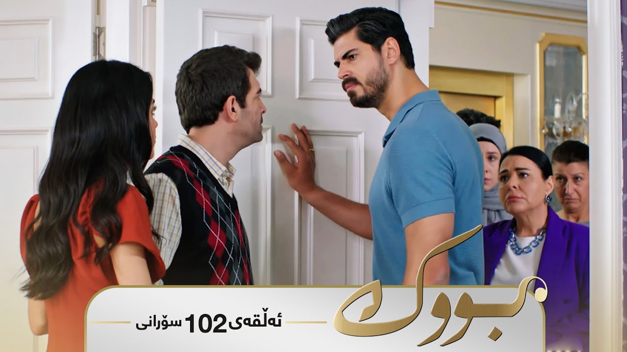 ڤیدیۆ | Bwk - Sorani Alqay  102 | بووک - سۆرانی ئەڵقەی ١٠٢