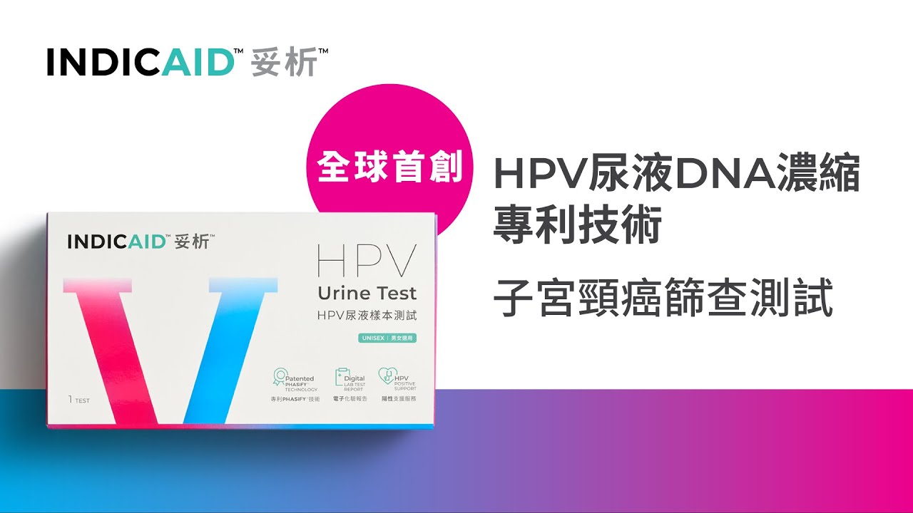 INDICAID 妥析 HPV (人類乳頭瘤病毒) 尿液樣本測試