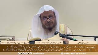 21 - تفسير الجلالين - سورة البقرة الآية ( 204 - 210 ) - الشيخ سعد بن شايم الحضيري image