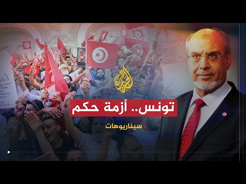سيناريوهات هل باتت تونس على أعتاب مرحلة سياسية جديدة؟
