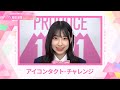 LEAP HIGHアイコンタクト┊✧ 桜庭遥花（SAKURABA HARUKA）✧┊ PRODUCE 101 JAPAN THE GIRLS