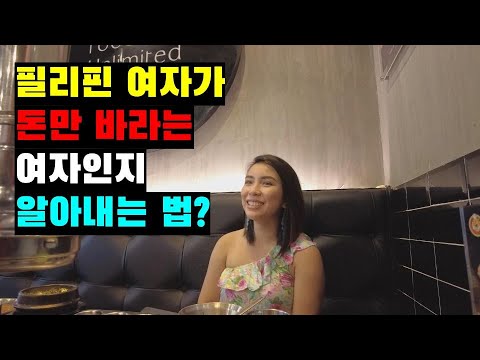 필리핀 이런 여자는 조심하세요!