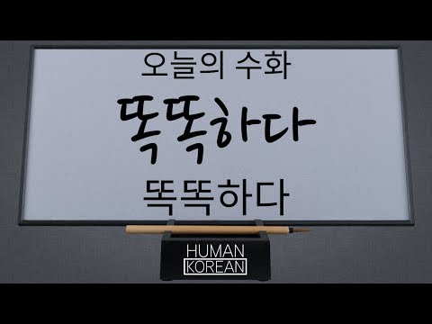 「똑똑하다」의 한국수어 표현