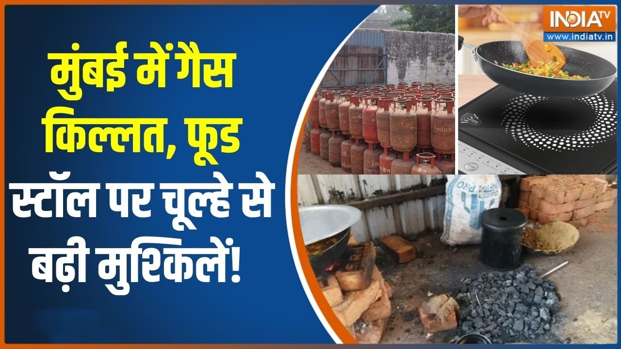 LPG Cylinder Crisis: मुंबई में गैस किल्लत, फूड स्टॉल पर चूल्हे से ब?