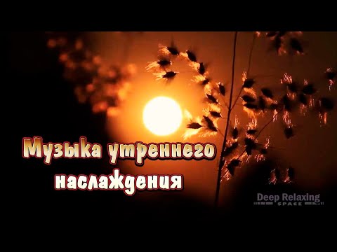 Расслабляющая музыка