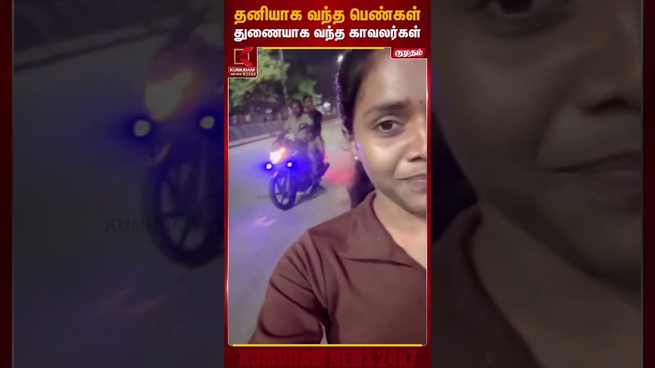 தனியாக வந்த பெண்... துணையாக வந்த காவலர்கள்! - #tirupur  நெகிழ்ச்சி சம்பவம் |#shorts