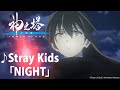 Tower Of God Season 2 Opening 2 NIGHT By Stray Kids