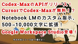 【#AIニュース No 227】Google Workspace Studioが登場！Codex MaxのAPIがリリース！Cursorでは12月11日まで無料！
