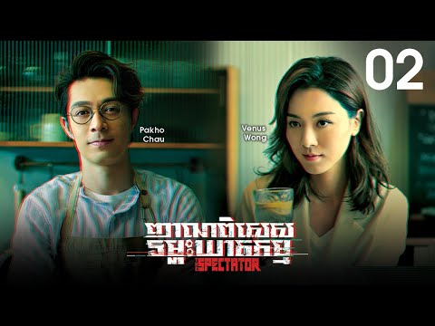[Eng Sub] TVB ញាណពិសេសទម្លុះឃាតកម្ម 02/20｜រឿងភាគហុងកុង និយាយខ្មែរ｜#TVBCambodiaDrama｜The Spectator