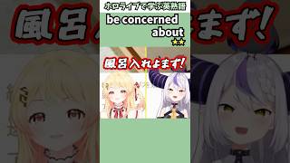 心配になるラプなでの睡眠事情で覚える"be concerned about"の意味【ホロライブ/ラプラス・ダークネス/音乃瀬奏/切り抜き/英語】 #Shorts