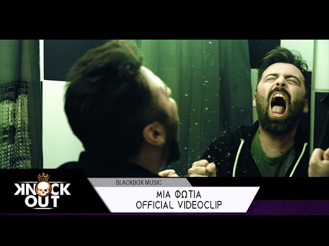 Knock Out - Μια Φωτιά | Mia Fotia - Official Videoclip