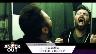 Knock Out - Μια Φωτιά | Mia Fotia - Official Videoclip