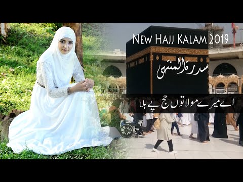 New Hajj kalam Aye Mere Moula tu Hajj Pe Bhula Sidra Tul Muntaha