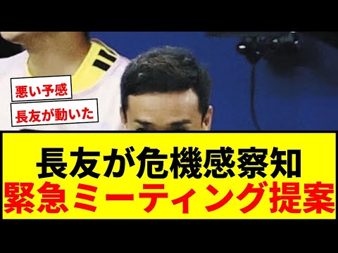 【緊急】長友佑都がチュニジア大敗で「悪い予感」緊急ミーティング開催を板倉に提案！コスタリカ戦の悪夢再びか？