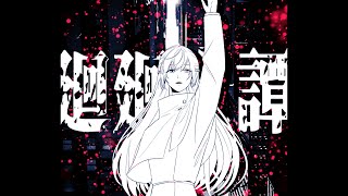 ☀︎☽ 廻廻奇譚 - Eve / Lucia（Cover）