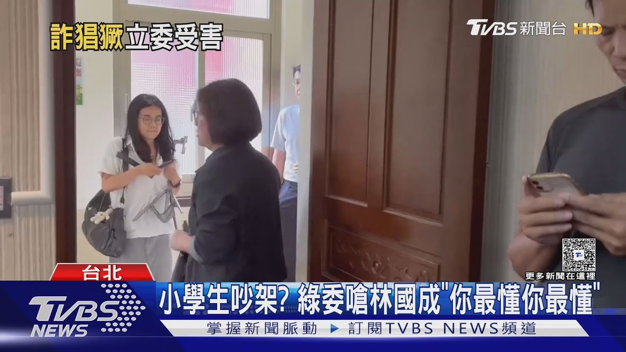小學生吵架? 綠委嗆林國成「你最懂你最懂」