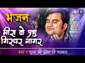Meera Ke Prabhu Giridhar Nagar Pujya Shri Indresh Ji Maharaj Indresh Ji Bhajan मीरा के �