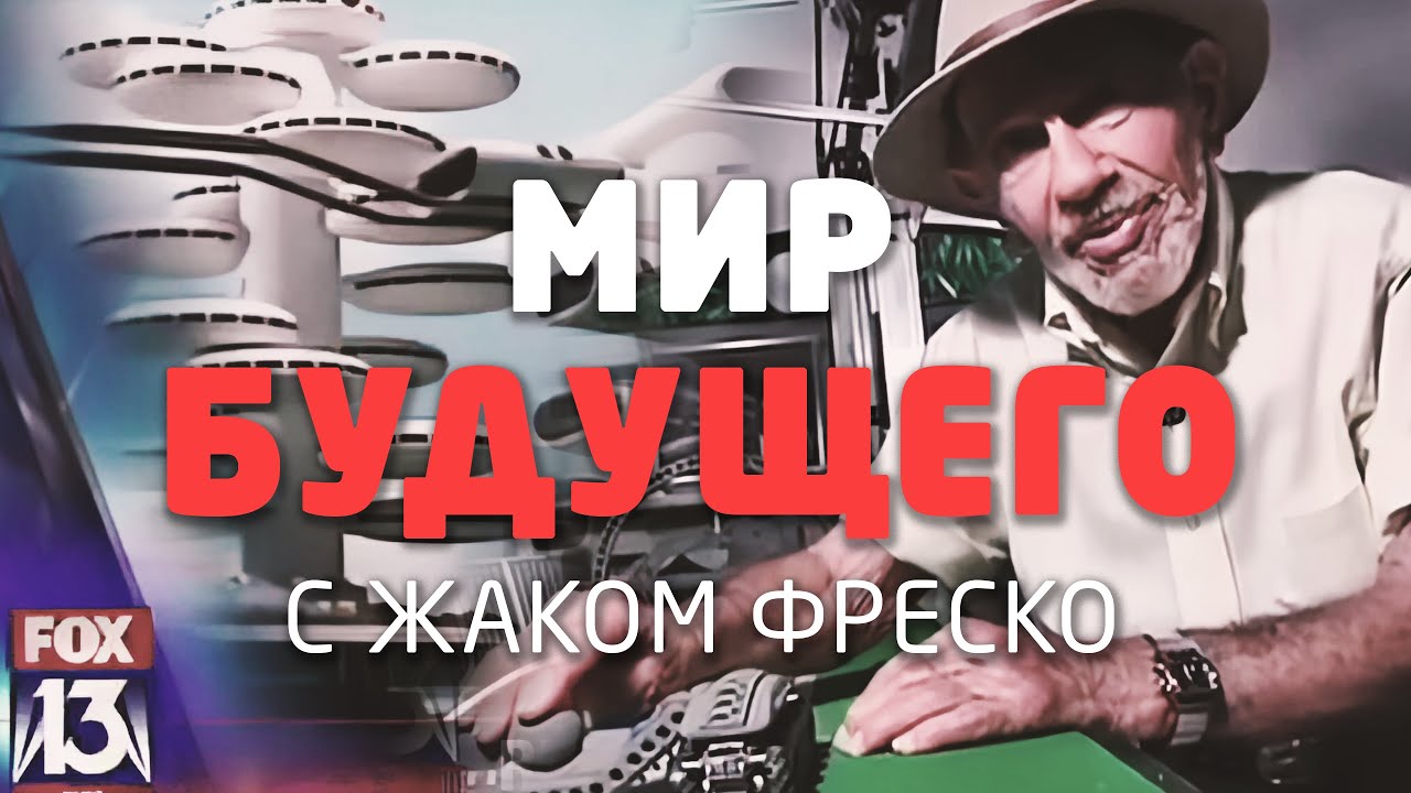 Как будет выглядеть Земля через 50 лет? Жак Фреско - выпуск новостей