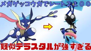 ポケモンチャンピオンズ　メガゲッコウガでレート2100行きました