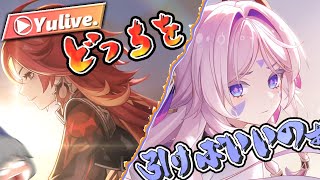 【原神】どっちだ...どっちを引けばいいんだああああああああ!!!!