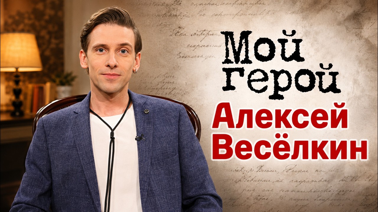 Алексей Весёлкин про известного отца, непозволительные вещи для артиста и н?