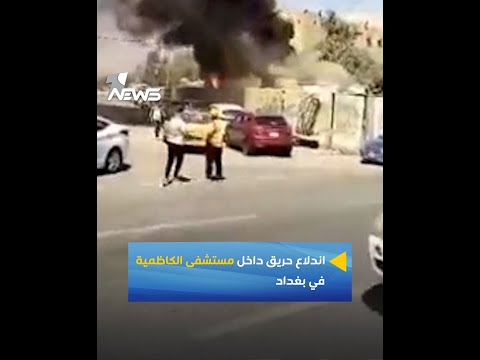 شاهد بالفيديو.. اندلاع حريق كبير داخل مستشفى الكاظمية في بغداد