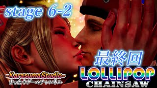 【LOLLIPOP CHAINSAW RePOP】『mission 06-02 最終回』※こちらのゲームシリーズリストは、概要欄をご覧下さい。