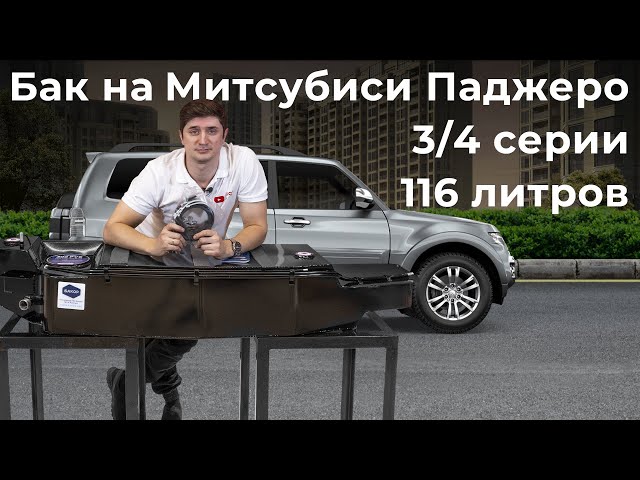 Пластиковый бак паджеро 3