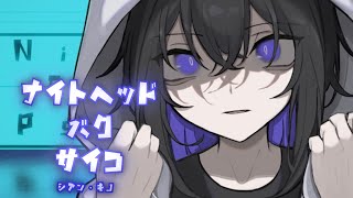 - ナイトヘッド・バク・サイコ / シアン・キノ feat.初音ミク