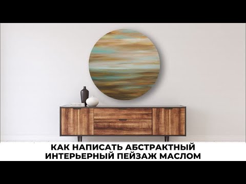 ИНТЕРЬЕРНАЯ КАРТИНА своими руками|Абстрактный пейзаж-Море на круглом холсте(масло) #ЛюдмилаЛиповская