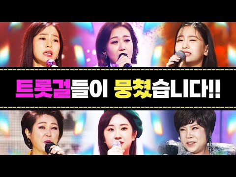 트로트 무대를 책임지는 트롯걸들이 뭉쳤습니다 | 오유진¸홍자¸장윤정¸전유진¸김연자¸김용임