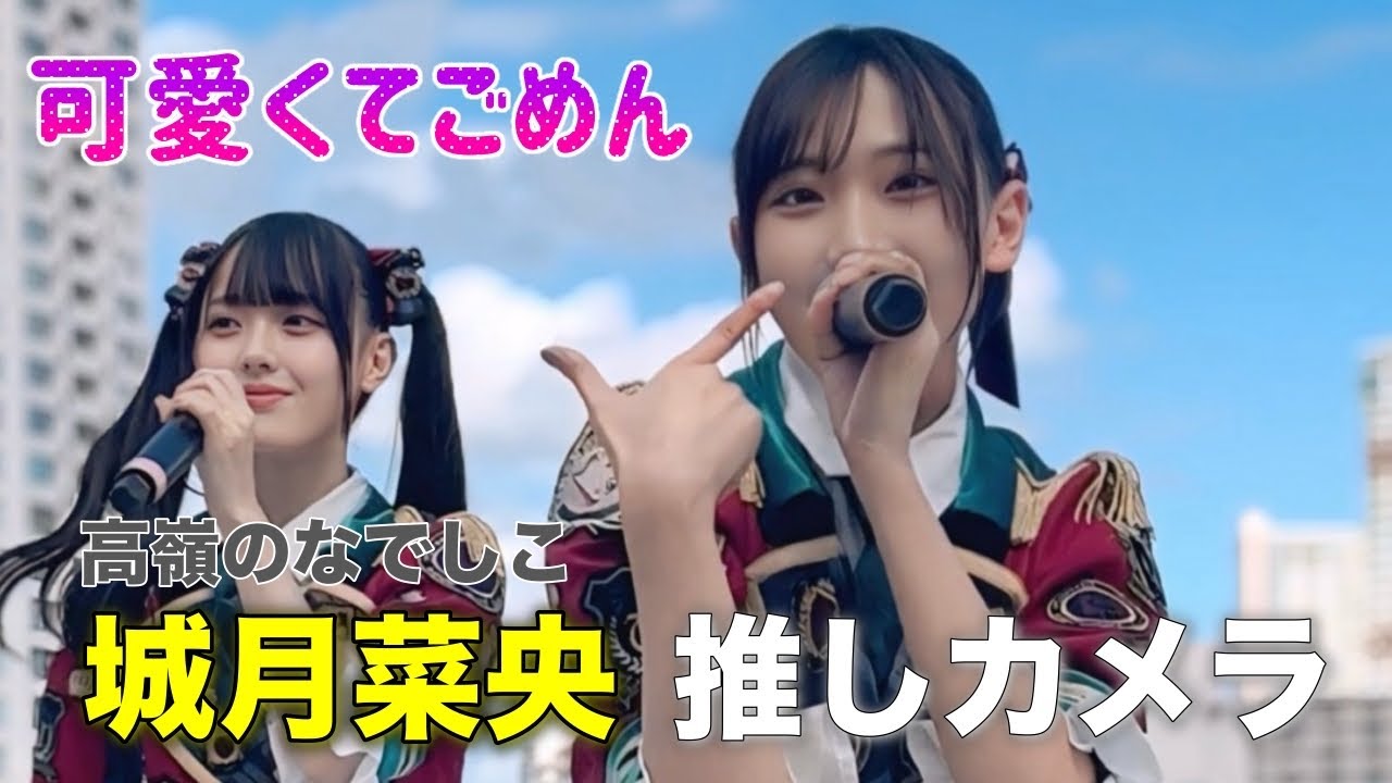 「可愛くてごめん」- 城月菜央 推しカメラ