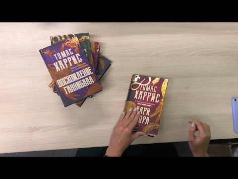 Миниатюра изображения товара Книга Эксмо Восхождение Ганнибала (Харрис Т.)