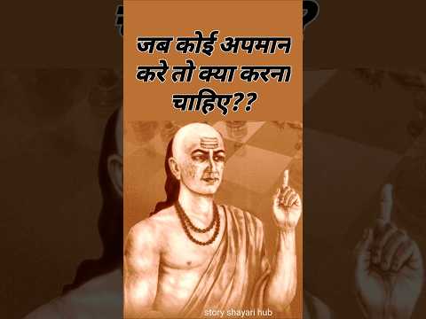 जब कोई अपमान (Insult) करे, तो क्या करे? चुप रहे/जवाब दे #चाणक्यनीति #indianphilosophy #चाणक्य #short