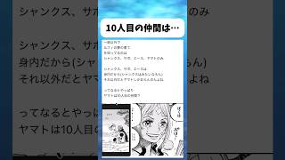 やっぱりヤマトは10人目？ #ワンピース #onepiece #shorts
