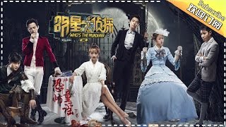 【ENG SUB】《明星大侦探2》第8期2017031708案: 恐怖童谣下卷 案件扑朔迷离愈发迷乱 是鬼魂作祟还是幻觉杀人？Who's The Murderer S02 EP.8【湖南卫视官方频道】