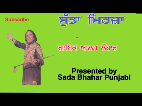 ਸੁੱਤਾ ਮਿਰਜ਼ਾਂ  Suta Mirza || ਆਲਮ ਲੋਹਾਰ Alam Lohar (Pather Da Record)