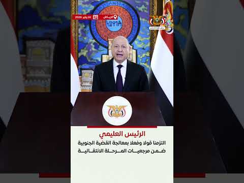 د/رشاد محمد العليمي