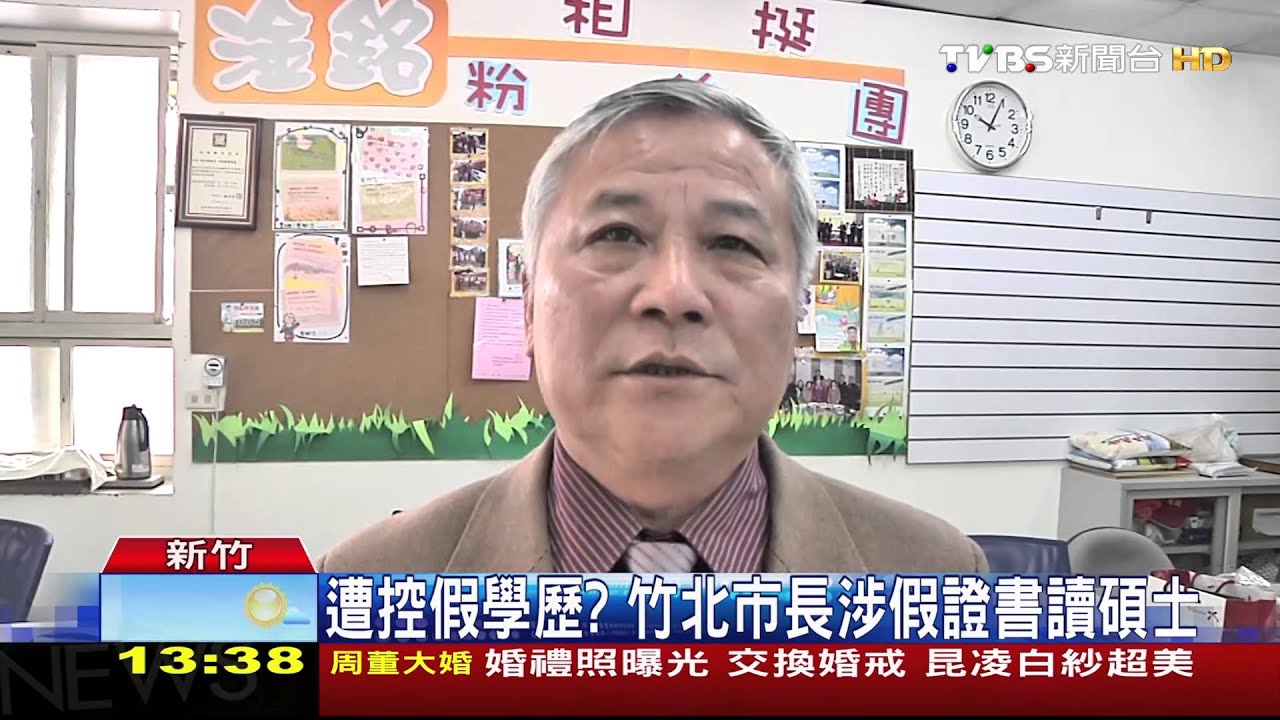 遭控假學歷? 竹北市長涉假證書讀碩士