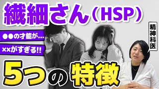 ５人に1人が当てはまる? HSPの４つの意外な特徴と発達障害との関係について 【繊細さん】