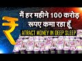 100 crore Money Affirmations in Hindi | I Am Multi Millionaire Money Affirmations | मैं करोड़पति 