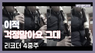 Download lagu 이적 - 걱정말아요 그대 리코더 4중주 / Lee Juck - Don't worry, dear (Recorder Ensemble) / '응답하라 1988' OST mp3