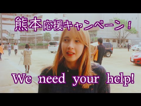 我們需要你的幫助 // 2016熊本地震 (We Need Your Help // 2016 Kumamoto Earthquake)