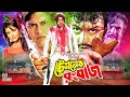 Stationer Rongbaz ষ্টেশনের রংবাজ Old Movie Amin Khan Jui Shakil Khan Nishu