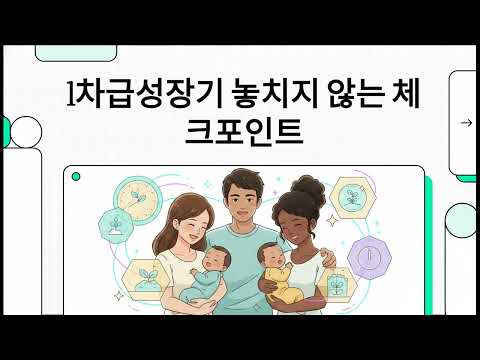 우리 아이 평생 키의 기초, '1차 급성장기(0~만3세)' 놓치지 않는 법
