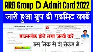 RRB Group D Admit Card 2022 Download Link/ RRB Group D परीक्षा, Download Link 2022, @rrbcdg.gov.in