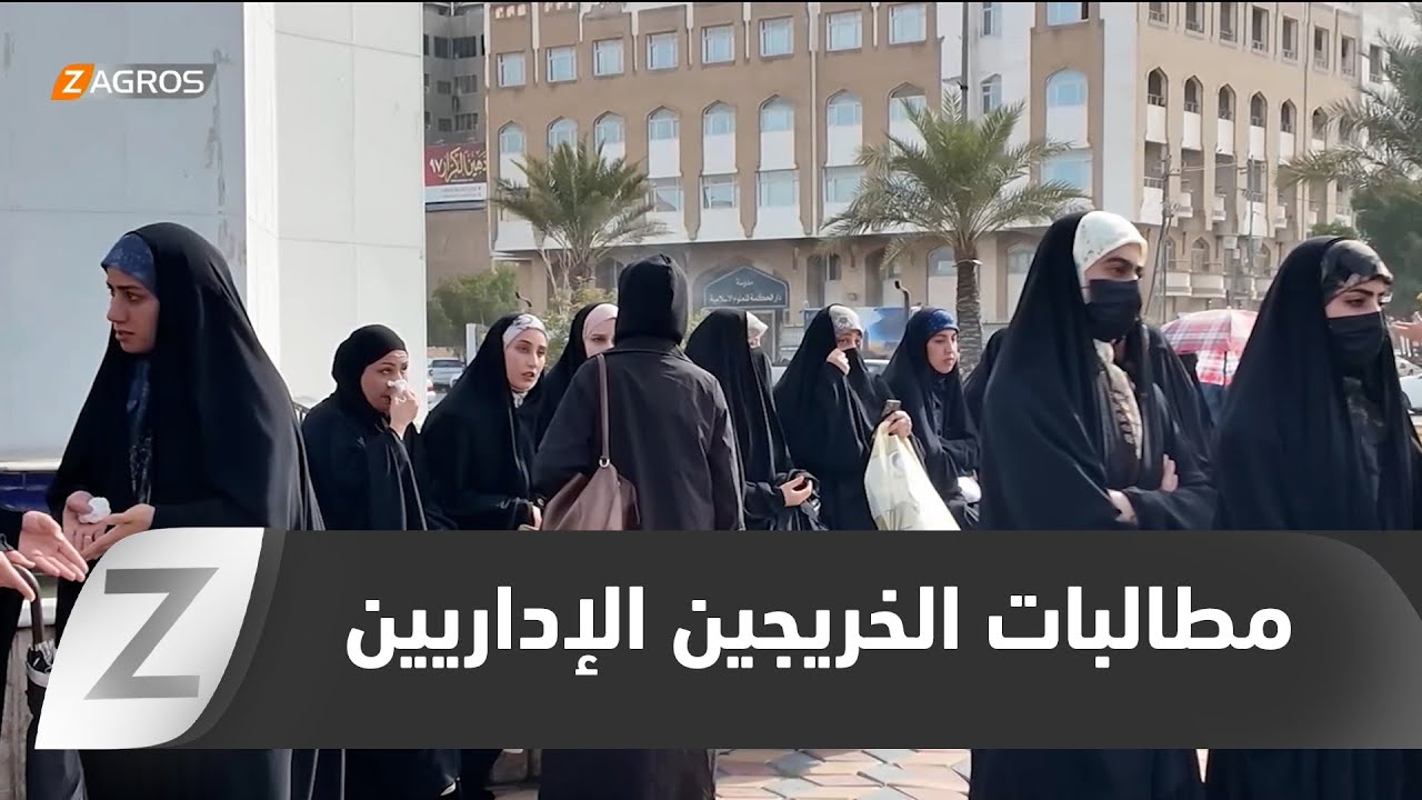 فيديو | النجف..   الخريجون الإداريون يخرجون في تظاهرة للمطالبة بحقهم في التعيين الحكومي